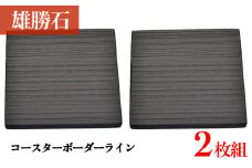 【雄勝石】 コースター ボーダーライン ２枚組 角形 角型 天然 硯石 伊達氏 仙台藩 歴史 硯