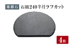 【雄勝石】石皿 240半月 ラフカット ４枚組 天然 硯石 伊達氏 仙台藩 歴史 モダン 石巻 宮城
