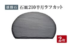 【雄勝石】石皿 210半月 ラフカット ２枚組 天然 硯石 伊達氏 仙台藩 歴史 モダン 石巻 宮城
