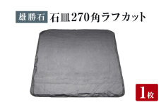 【雄勝石】石皿 270角 ラフカット 天然 硯石 伊達氏 仙台藩 歴史 モダン 石巻 宮城 角型 皿