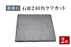【雄勝石】石皿 240角 ラフカット ２枚組 天然 硯石 伊達氏 仙台藩 歴史 モダン 石巻 宮城