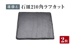 【雄勝石】石皿 210角 ラフカット ２枚組 天然 硯石 伊達氏 仙台藩 歴史 モダン 石巻 宮城