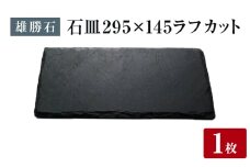 【雄勝石】 石皿 295×145 ラフカット天然 硯石 伊達氏 仙台藩 歴史 モダン 石巻 宮城