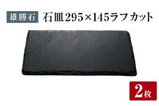 【雄勝石】 石皿 295×145 ラフカット２枚組 天然 硯石 伊達氏 歴史 モダン 石巻 宮城