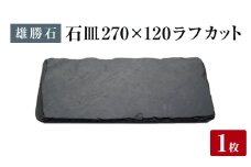 【雄勝石】 石皿 270×120 ラフカット 天然 硯石 伊達氏 歴史 モダン 石巻 宮城 皿 食器