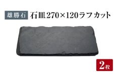 【雄勝石】 石皿270×120 ラフカット２枚組 天然 硯石 伊達氏 歴史 モダン 石巻 宮城