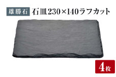 【雄勝石】 石皿 230×140 ラフカット ４枚組 天然 硯石 伊達氏 歴史 モダン 石巻 宮城