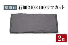 【雄勝石】 石皿 210×100 ラフカット ２枚組 天然 硯石 伊達氏 歴史 モダン 石巻 宮城