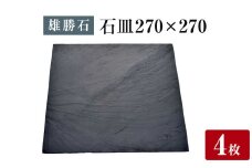【雄勝石】 石皿 270角 ４枚組 天然 硯石 伊達氏 仙台藩 歴史 モダン 石巻 宮城 皿 大皿