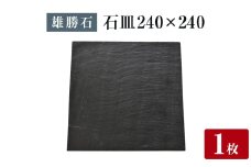【雄勝石】 石皿 240角 天然 硯石 伊達氏 仙台藩 歴史 モダン 石巻 宮城 皿 角皿 食器