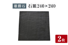 【雄勝石】 石皿 240角 ２枚組 天然 硯石 伊達氏 仙台藩 歴史 モダン 石巻 宮城 皿 角皿