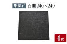 【雄勝石】 石皿 240角 ４枚組 天然 硯石 伊達氏 仙台藩 歴史 モダン 石巻 宮城 皿 角皿