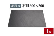 【雄勝石】石皿 300×200 長角 天然 硯石 伊達氏 仙台藩 歴史 モダン 石巻 宮城 天然素材