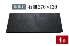 【雄勝石】石皿 270×120 ４枚組 長角 天然 硯石 伊達氏 仙台藩 歴史 モダン 石巻 宮城