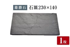 【雄勝石】石皿 230×140 長角 天然 硯石 伊達氏 仙台藩 歴史 モダン 石巻 宮城 天然素材
