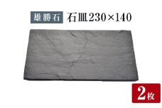 【雄勝石】石皿 230×140２枚組 長角 天然 硯石 伊達氏 仙台藩 歴史 モダン 石巻 宮城