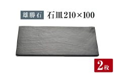 【雄勝石】石皿 210×100 ２枚組 長角 天然 硯石 伊達氏 仙台藩 歴史 モダン 石巻 宮城 