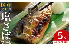 国産 塩さば フィーレ 約160～200g 5枚  個包装 サバフィレ 鯖 サバ さば フィレ 切り身 塩サバ バラ凍結 冷凍 魚 魚介 塩さば 切り身 冷凍 海鮮 魚介 魚 青魚 切身 saba 焼魚 煮魚 家庭用 小分け サバフィレ フィレ 宮城県 石巻市