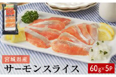サーモンスライス 60g × 5P 鮭 サーモン 銀鮭 スライス カット 生食 生 生食用 宮城県産 魚 魚介 冷凍 おつまみ おかず