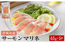サーモンマリネ 65g × 5P  鮭 サーモン 銀鮭 マリネ スライス カット 生食 生 生食用 宮城県産 魚 魚介 冷凍 おつまみ おかず