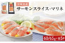 サーモンスライス サーモンマリネ セット 鮭 サーモン 銀鮭 マリネ スライス カット 生食 生 生食用 宮城県産 魚 魚介 冷凍 おつまみ おかず