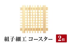 石巻市産〈組子細工〉コースター 2枚セット 組子 天然木 天然杉 木材 伝統工芸品 工芸品 おしゃれ 木製コースター 杉材 杉 ギフト カフェ 和モダン インテリア 石巻 石巻市