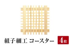 石巻市産〈組子細工〉コースター 4枚セット 組子 天然木 天然杉 木材 伝統工芸品 工芸品 おしゃれ 木製コースター 杉材 杉 ギフト カフェ 和モダン インテリア 石巻 石巻市