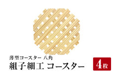 石巻市産〈組子細工〉薄型コースター(八角)　4枚セット 組子 天然木 天然杉 木材 伝統工芸品　工芸品 おしゃれ 木製コースター 杉材 杉 ギフト カフェ 和モダン インテリア 石巻 石巻市