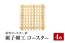 石巻市産〈組子細工〉薄型コースター(枡)　４枚セット 組子 天然木 天然杉 木材 伝統工芸品 工芸品 おしゃれ 木製コースター 麻の葉 麻柄 杉材 杉 ギフト カフェ 和モダン インテリア 石巻 石巻市