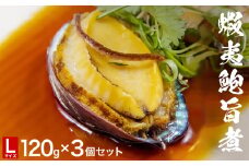 三陸産　蝦夷鮑旨煮（L）×3個セット 鮑 蝦夷鮑 蝦夷あわび 煮あわび 柔らか煮 アワビ 割烹料理 海鮮 魚介 高級食材 贈り物 贈答品 加工品 石巻産 石巻市 石巻