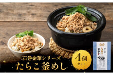 【石巻金華シリーズ】 たらこ 釜めし 4個 セット 宮城県 石巻 タラコ 釜飯 本格 完熟 釜飯の素