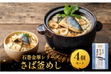 【石巻金華シリーズ】 さば 釜めし 4個 セット 宮城県 石巻 サバ 釜飯 本格 贅沢 鯖 釜飯の素