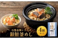 【石巻金華シリーズ】 銀鮭 釜めし 4個 セット 宮城県 石巻 さけ 釜飯 本格 ギンザケ 釜飯の素