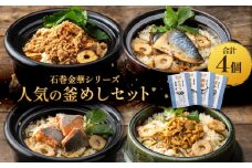【石巻金華シリーズ】 人気の 釜めし 4個 セット タラコ さば 銀鮭 ほや 宮城県 石巻 釜飯の素