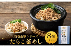 【石巻金華シリーズ】 たらこ 釜めし 8個 セット 宮城県 石巻 タラコ 釜飯 本格 完熟 釜飯の素