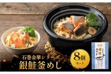 【石巻金華シリーズ】 銀鮭 釜めし 8個 セット 宮城県 石巻 さけ 釜飯 本格 ギンザケ 釜飯の素