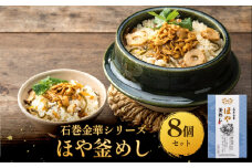 【石巻金華シリーズ】 ほや 釜めし 8個 セット 宮城県 石巻 ホヤ 釜飯 本格 海鞘 釜飯の素