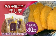 焼き芋屋が作る干し芋 干し芋 干しいも お芋 紅はるか 美容 食物繊維 ビタミン 無添加 スイーツ  砂糖不使用 おやつ お土産 ギフト 贈り物 国産 石巻産 石巻 宮城