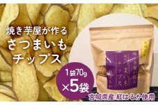 焼き芋屋が作るさつまいもチップス 国産 石巻産 紅はるか さつまいもチップ 芋 さつまいも 砂糖不使用 無添加 スナック おやつ おかし 菓子 石巻 宮城 いしのまき