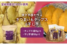 焼き芋屋が作るさつまいもチップス&干し芋 干し芋 さつまいもチップ お芋 紅はるか 美容 無添加 スイーツ 砂糖不使用 おやつ 国産 石巻産 石巻 宮城
