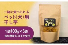 ペット（犬）用干し芋 一緒に食べれる 愛犬と一緒 ペット 無添加 国産 石巻産 ワンちゃん ペット用 犬用おやつ 犬 干し芋 干しいも お芋 紅はるか 食物繊維 ビタミン お土産 ギフト 贈り物 石巻市 石巻