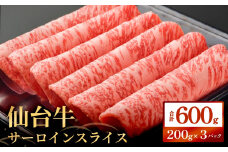 仙台牛サーロインスライス（600ｇ）仙台牛 サーロイン スライス ブランド牛 国産 宮城県産 雌牛 牛肉 牛 お肉 A5 B5 600g 冷凍 焼肉 すきやき すき焼き しゃぶしゃぶ キャンプ アウトドア 贈り物 ギフト 宮城 石巻 石巻市