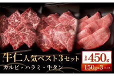 牛仁人気ベスト３セット 仙台牛 冷凍 ブランド牛 国産カルビ カルビ ハラミ 牛タン 雌牛 牛肉 牛 お肉 焼肉 BBQ バーベキュー キャンプ アウトドア 贈り物 ギフト 宮城 石巻 石巻市