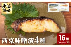 西京味噌漬 4種 16入 セット 銀たら 銀鮭 赤魚 さば 西京味噌 味噌漬 味噌 漬魚 手作り 個包装 詰め合わせ 銀鱈 銀タラ 鮭 しゃけ  赤ウオ 鯖 サバ 魚 海鮮 魚介