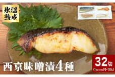 西京味噌漬 4種 32入 セット 銀たら 銀鮭 赤魚 さば 西京味噌 味噌漬 味噌 漬魚 手作り 個包装 詰め合わせ 銀鱈 銀タラ 鮭 しゃけ  赤ウオ 鯖 サバ 魚 海鮮 魚介