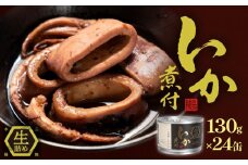 STONE ROLLS いか煮付 生詰 （130g×24缶セット) イカ缶 缶詰 煮付 国産 国内製造 保存食