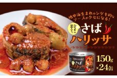 STONE ROLLS さばハリッサ （150g×24缶セット) サバ缶 缶詰 ハリッサ 石巻 国産 国内製造 保存食