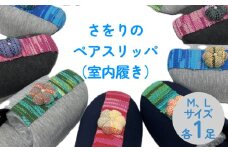 おしゃれ・さをりのペアスリッパ （室内履き） ルームシューズ 部屋履き 雑貨 ペアルック 色柄お任せ ファッション お揃い オフィス 夫婦 ランダム ギフト プレゼント 石巻 石巻市 23-25cm 25-27cm