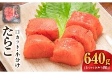 一口カット 小分け たらこ （80g×8個）合計640g 冷凍 一口カット 食べ切り 小分け ひとくちカット 切子 たらこ おつまみ 家庭用 宮城県 石巻市 おにぎり 魚介類 ご飯のお供 海鮮 海産物