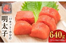 一口カット 小分け めんたいこ （80g×8個）合計640g 冷凍 一口カット 食べ切り 小分け ひとくちカット 切子 めんたいこ おつまみ 家庭用 宮城県 石巻市 おにぎり 魚介類 ご飯のお供 海鮮 海産物